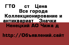 1.1) ГТО - 1 ст › Цена ­ 289 - Все города Коллекционирование и антиквариат » Значки   . Ненецкий АО,Чижа д.